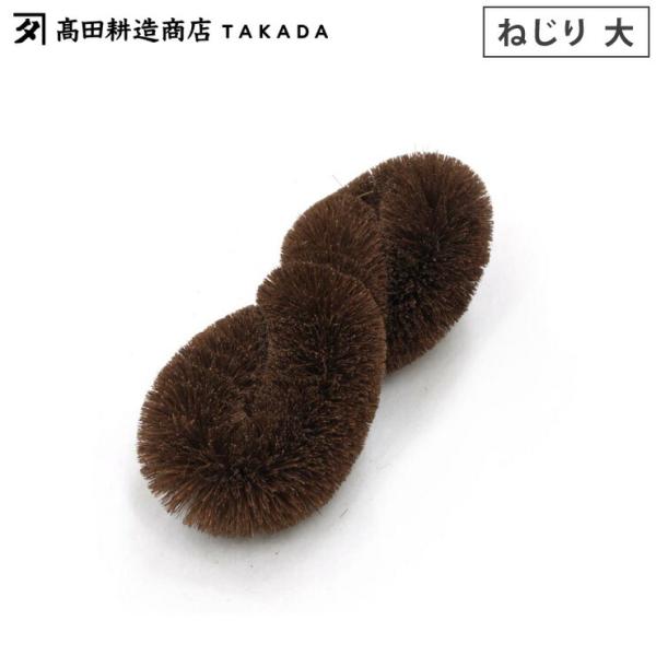 高田耕造商店 しゅろのやさしいたわし ねじり 大　食器洗い キッチンツール
