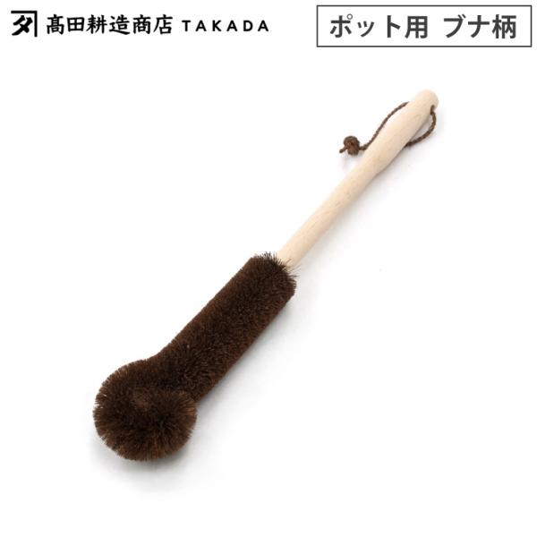 高田耕造商店 しゅろのやさしいたわし ポット用 柄付き　棕櫚 たわし ロング ハンドル付き コップ洗...