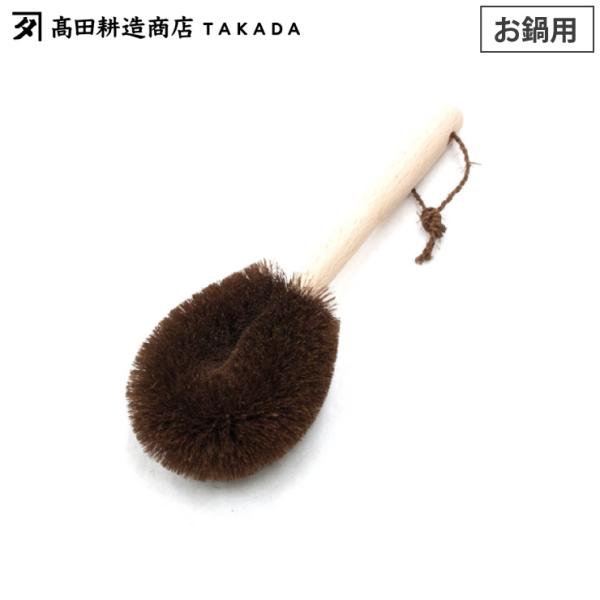 高田耕造商店 しゅろのやさしいたわし お鍋用 柄付き　棕櫚 たわし ロング ハンドル付き 調理器具洗...