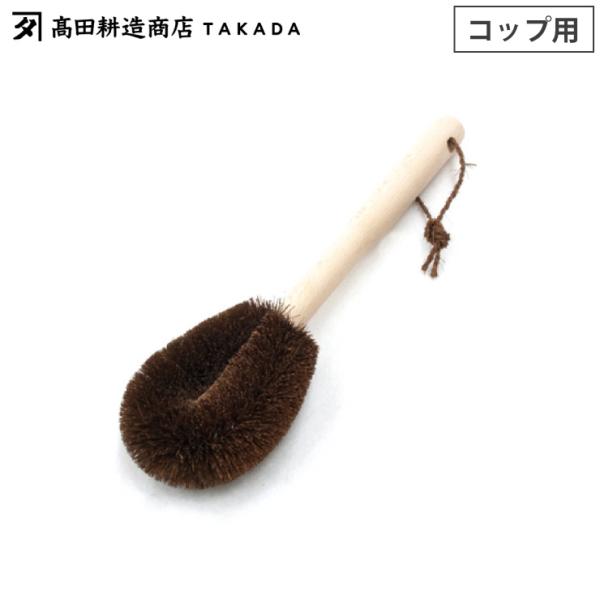 高田耕造商店 しゅろのやさしいたわし コップ用 柄付き　棕櫚 たわし ロング ハンドル付き 調理器具...