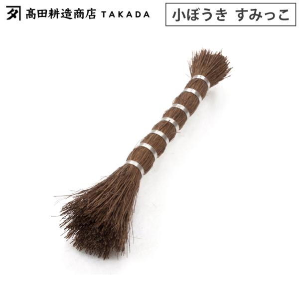 高田耕造商店 しゅろのやさしい小ぼうき すみっこ　棕櫚 ほうき 卓上 コーヒーミルブラシ ブラシ 掃...