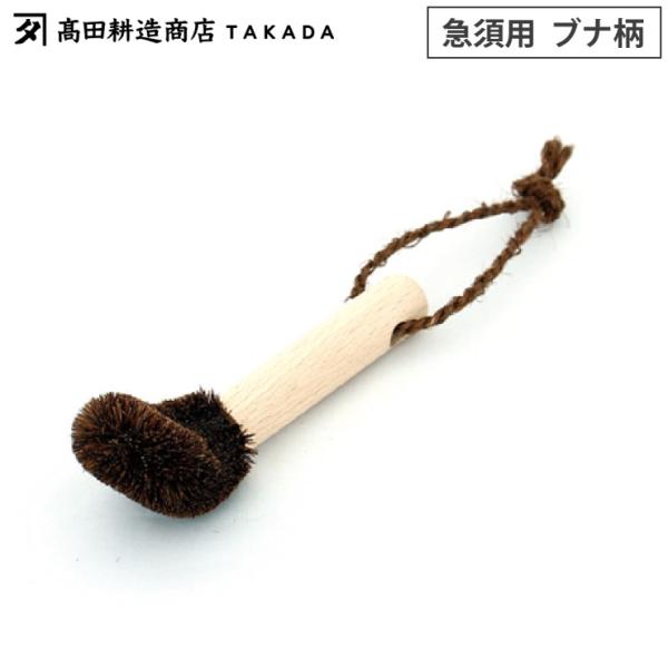 高田耕造商店 しゅろのやさしいたわし 急須用 柄付き　棕櫚 たわし ハンドル付き 急須洗い キッチン...