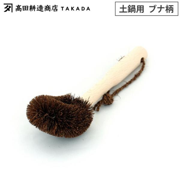 高田耕造商店 しゅろのごしごしたわし 土鍋用 柄付き　棕櫚 たわし ハンドル付き フライパン洗い 土...