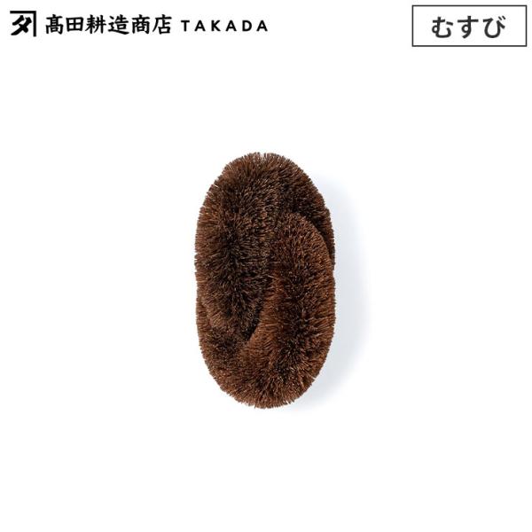 高田耕造商店 しゅろのやさしいたわし ねじり 大　食器洗い キッチンツール