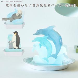 電気を使わない自然気化式ペーパー加湿器 海の生き物 たき工房＜メール便 送料無料＞　エコ加湿器 海獣 日本製｜cooking-clocca