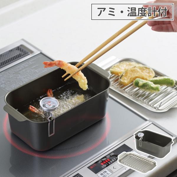 食彩亭 角型蓋付天ぷら鍋(アミ・温度計付) TP-16 タマハシ【天ぷら鍋 鉄  角 スクエア 少な...