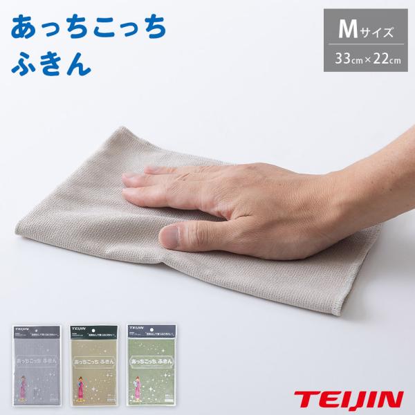 あっちこっちふきん M テイジン TEIJIN ふきん 布巾 クロス 掃除 シンク周り マイクロファ...