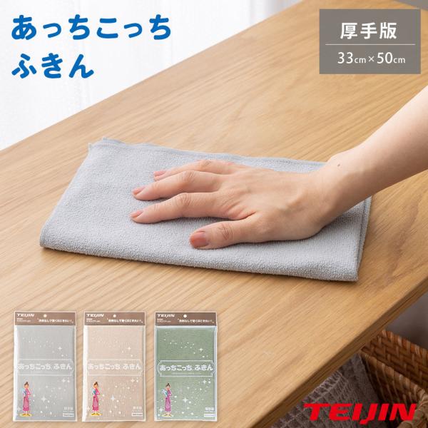 テイジン あっちこっちふきん 厚手版 TEIJIN ふきん 布巾 クロス 掃除 シンク周り マイクロ...