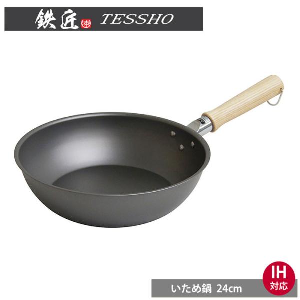 鉄匠 炒め鍋 24cm IH対応　ウルシヤマ金属工業