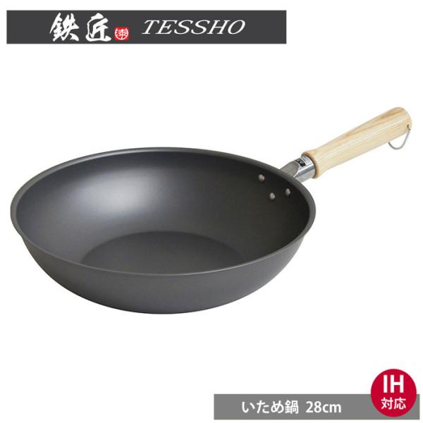 鉄匠 炒め鍋 28cm IH対応　ウルシヤマ金属工業 鍋 調理器具 キッチンツール