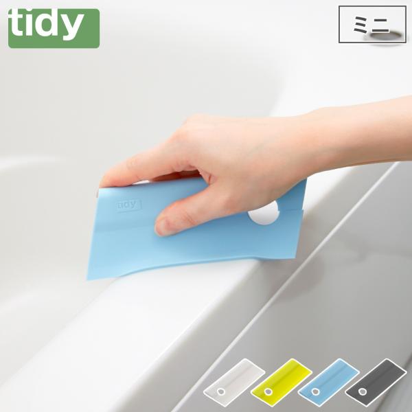 ＜メール便 送料無料＞ティディ スキージーミニ tidy Squeegee mini アッシュコンセ...