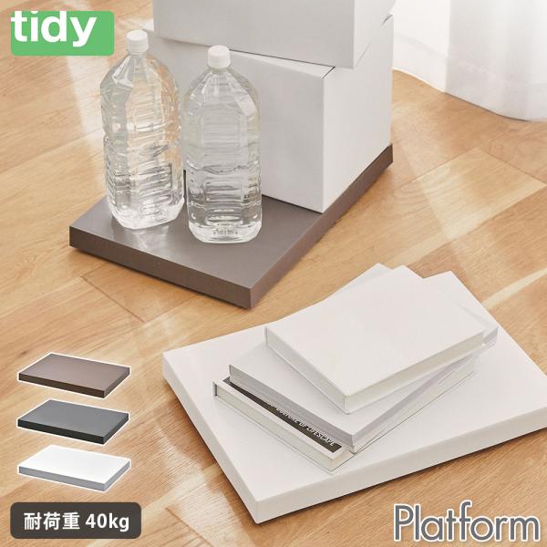 ティディ プラットフォーム 台車 キャスター付き tidy Platform アッシュコンセプト テ...