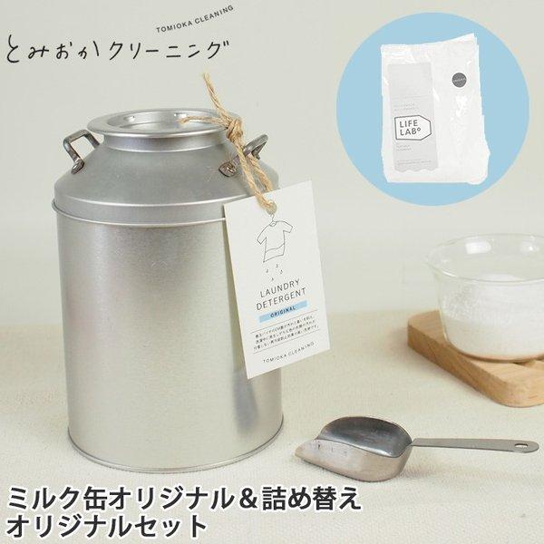 とみおかクリーニング オリジナル洗濯洗剤ミルク缶入り＆詰め替えセット ステンレス計量スプーン付き 5...