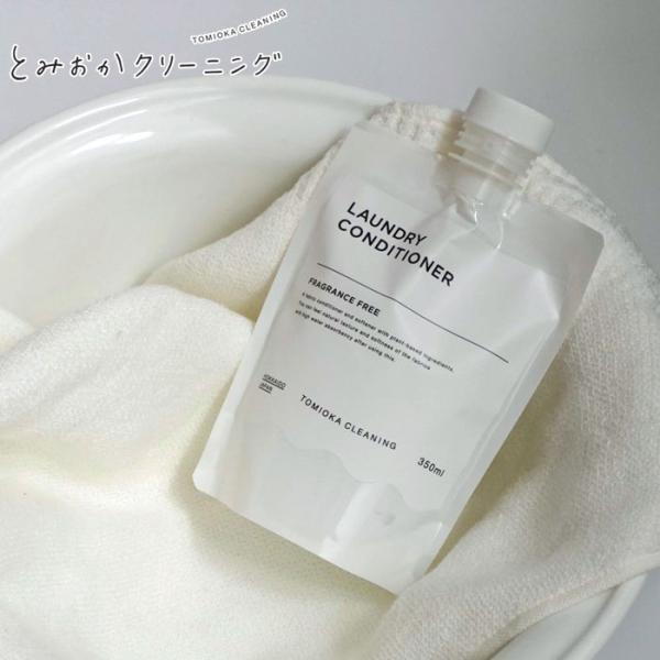 とみおかクリーニング CONDITIONER 衣類のコンデョショナー