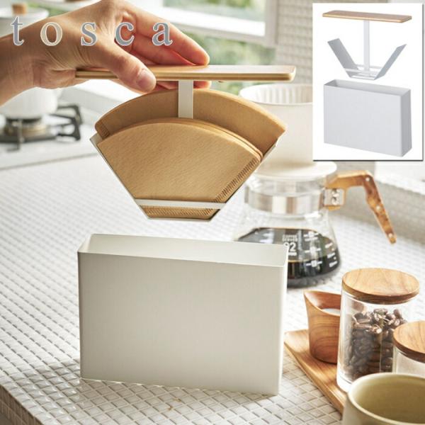 tosca トスカ コーヒーペーパーフィルターケース ホワイト 3802 山崎実業 yamazaki...