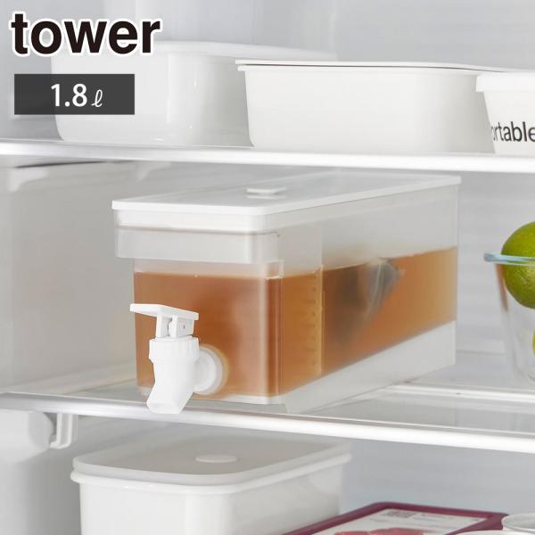 タワー 冷蔵庫ドリンクサーバー 1.8L 山崎実業 ホワイト 1584 yamazaki tower...