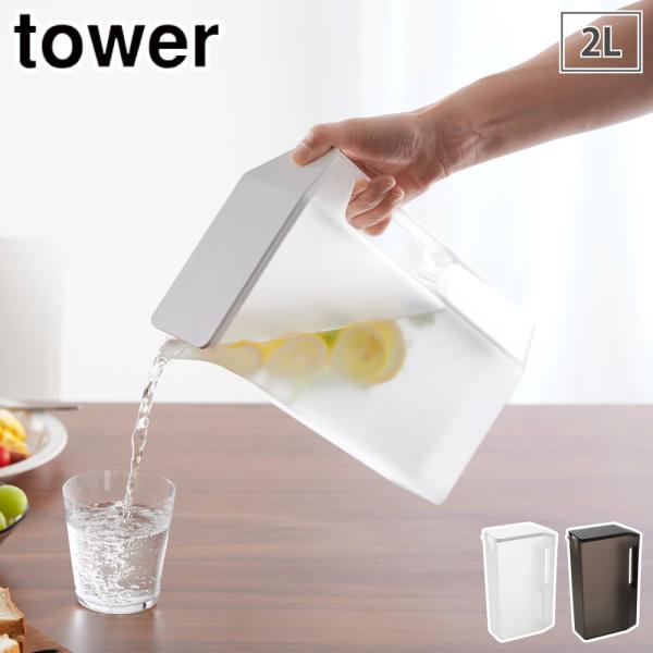 タワー ハンドル付きスリム冷水筒 2L 山崎実業 ホワイト 1816 ブラック 1817 yamaz...