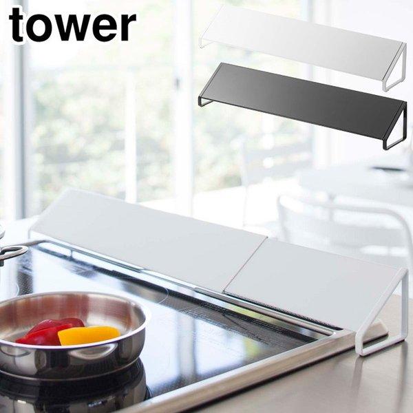 タワー 排気口カバー ホワイト 2454 ブラック 2455 山崎実業 tower yamazaki...