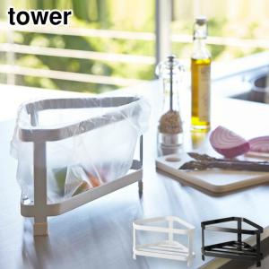 タワー 三角コーナー ホワイト 2791 ブラック 2792 山崎実業