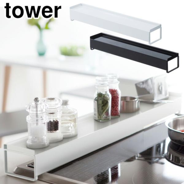 タワー 棚付き伸縮排気口カバー ホワイト 3445 ブラック 3446 山崎実業 tower yam...