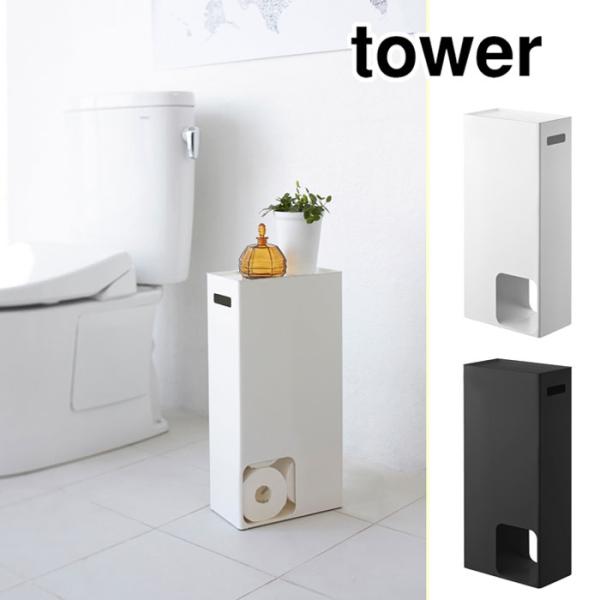 タワー  トイレットペーパーストッカー ホワイト 3455 ブラック 3456 山崎実業 tower...