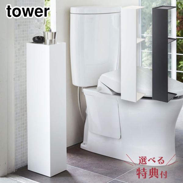 タワー スリムトイレラック ホワイト ブラック 山崎実業 tower yamazaki タワーシリー...