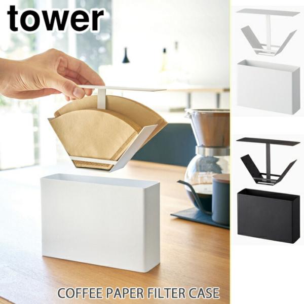 タワー  コーヒーペーパーフィルターケース ホワイト 3817 ブラック 3818 山崎実業 tow...