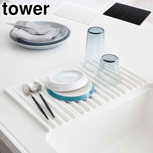 タワー 折り畳み水切りトレー ホワイト 3835 ブラック 3836 山崎実業 tower yama...