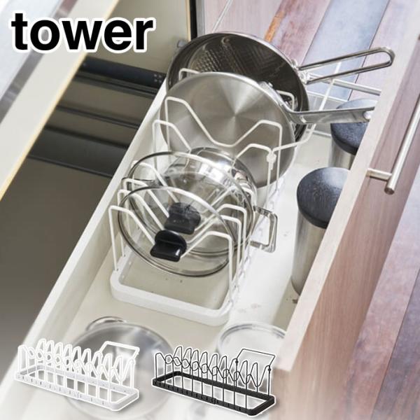 タワー シンク下伸縮鍋蓋＆フライパンスタンド ホワイト 3840 ブラック 3841 山崎実業 to...