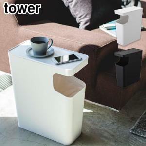 ダストボックス付きテーブル tower 山崎実業 ゴミ箱 スリム サイドテーブル トラッシュボックス