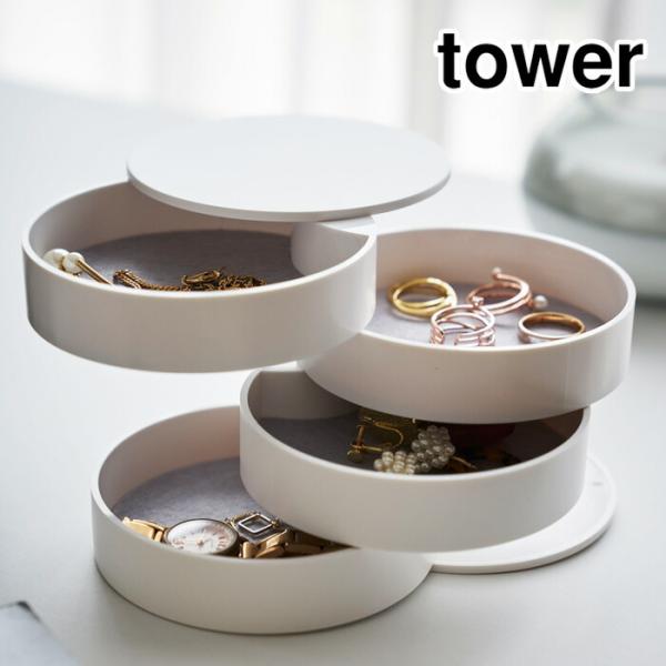 タワー アクセサリートレー 4段 ホワイト 4068 ブラック 4069 山崎実業 tower ya...