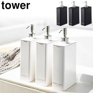 山崎実業 タワー ツーウェイディスペンサ? スクエアスリム ホワイト ブラック yamazaki tower  タワーシリーズ　詰め替えボトル バス 浴室 収納