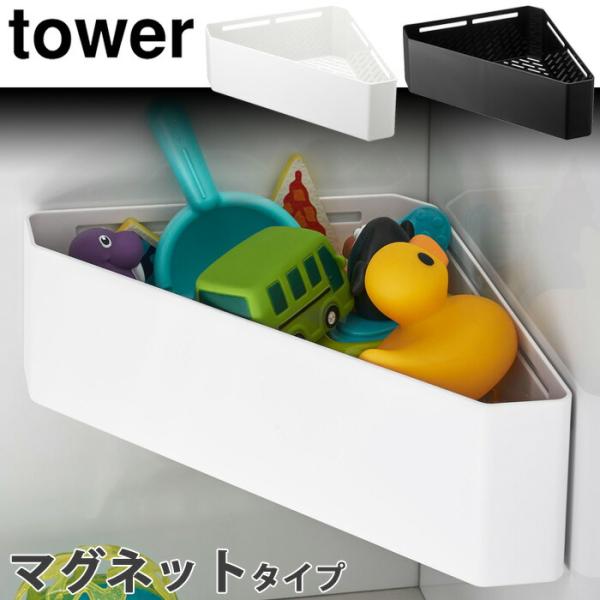 タワー マグネットバスルームコーナーおもちゃラック ホワイト 4264 ブラック 4265 山崎実業...