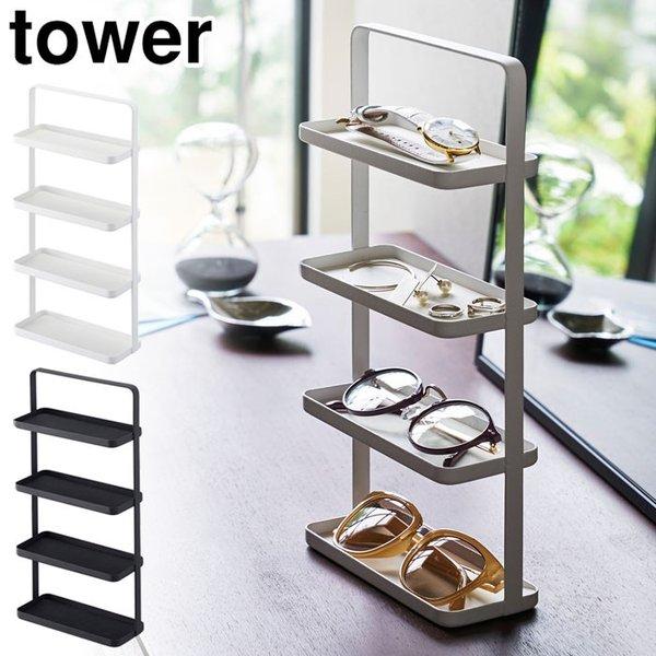 タワー メガネ＆アクセサリートレー 4段 ホワイト 4298 ブラック 4299 山崎実業 towe...