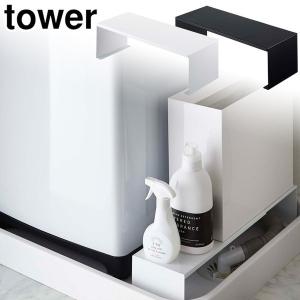 タワー 伸縮洗濯機排水口上ラック ホワイト 4338 ブラック 4339 山崎実業 tower yamazaki 　送料無料 タワーシリーズ