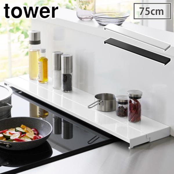 タワー 奥行伸縮排気口カバー 75cmコンロ用 山崎実業 ホワイト 4564 ブラック 4565 y...