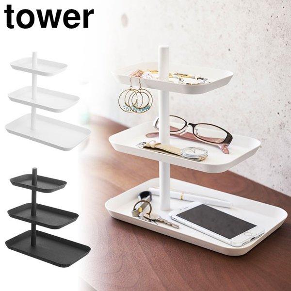 タワー アクセサリー3段トレー ホワイト 4724 ブラック 4725 山崎実業 tower yam...