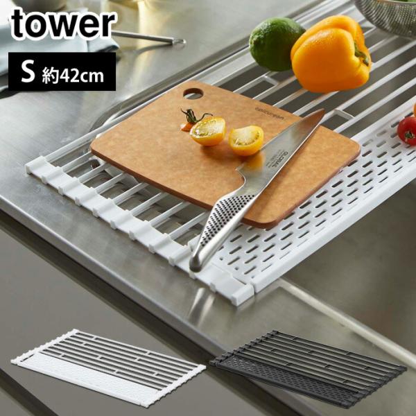 タワー 折り畳み水切り シリコーントレー付き S ホワイト 5057 ブラック 5058 山崎実業 ...