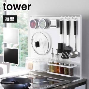 タワー キッチン自立式スチールパネル 縦型 ホワイト 5124 ブラック 5125 山崎実業 tower yamazaki　キッチンラック キッチンパネル サイドラック｜cooking-clocca