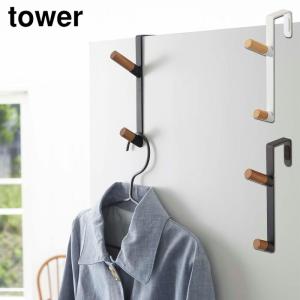 山崎実業 タワー ドアハンガー ホワイト 5171 ブラック 5172 tower yamazaki メール便  タワーシリーズ