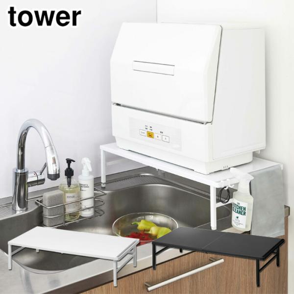 タワー 伸縮食洗機ラック ホワイト 5181 ブラック 5182 山崎実業 tower yamaza...