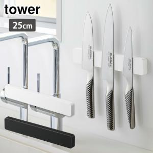 tower マグネット＆ウォール包丁ホルダー タワー W25 幅25cm