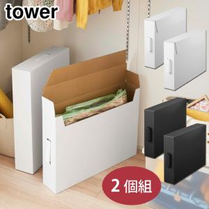 tower 作品収納ボックス 山崎実業 タワー 収納 2個セット 絵