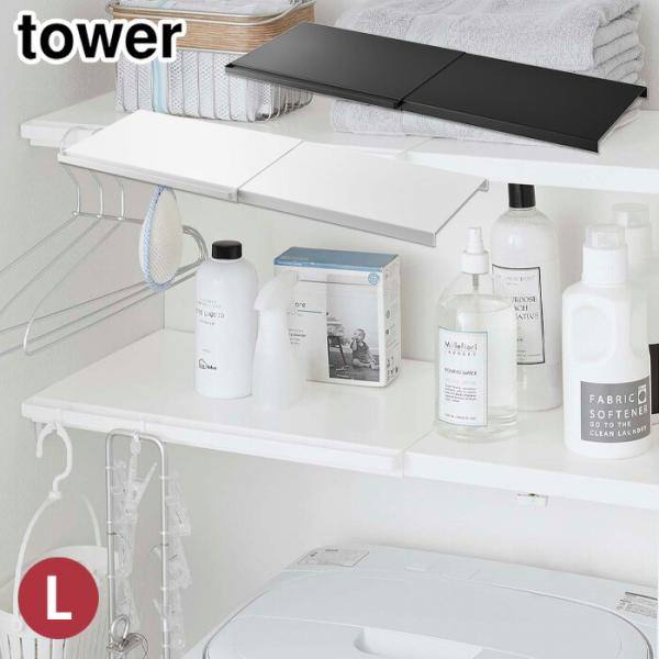 タワー 伸縮 つっぱり棒用棚板 L ホワイト 5322 ブラック 5323 山崎実業 tower y...