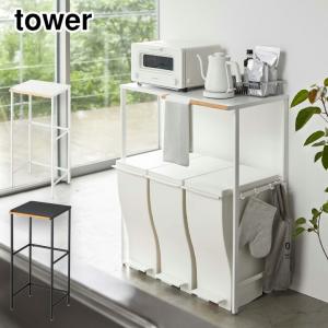 tower 山崎実業 ゴミ箱上ラック キッチンラック レンジラック