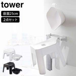 タワー  引っ掛け風呂イス SH25 マグネット＆引っ掛け湯おけ セット山崎実業 tower yamazaki　お風呂 風呂椅子 風呂桶 セット お風呂 タワーシリーズ｜cooking-clocca