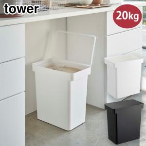 タワー  密閉米びつ 20kg 計量カップ付き ホワイト 5425 ブラック 5426 山崎実業 tower yamazaki　キッチン用品 米 保存容器 タワーシリーズ