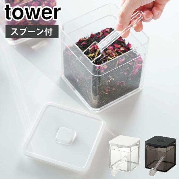 タワー スプーン付き バルブ付き密閉保存容器 ホワイト 5465 ブラック 5466 山崎実業 to...