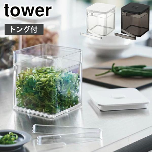 タワー トング付き バルブ付き密閉保存容器 ホワイト 5467 ブラック 5468 山崎実業 tow...