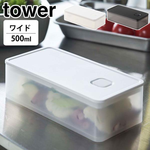 タワー バルブ付き密閉保存容器 ワイド ホワイト 5522 ブラック 5523 山崎実業 tower...